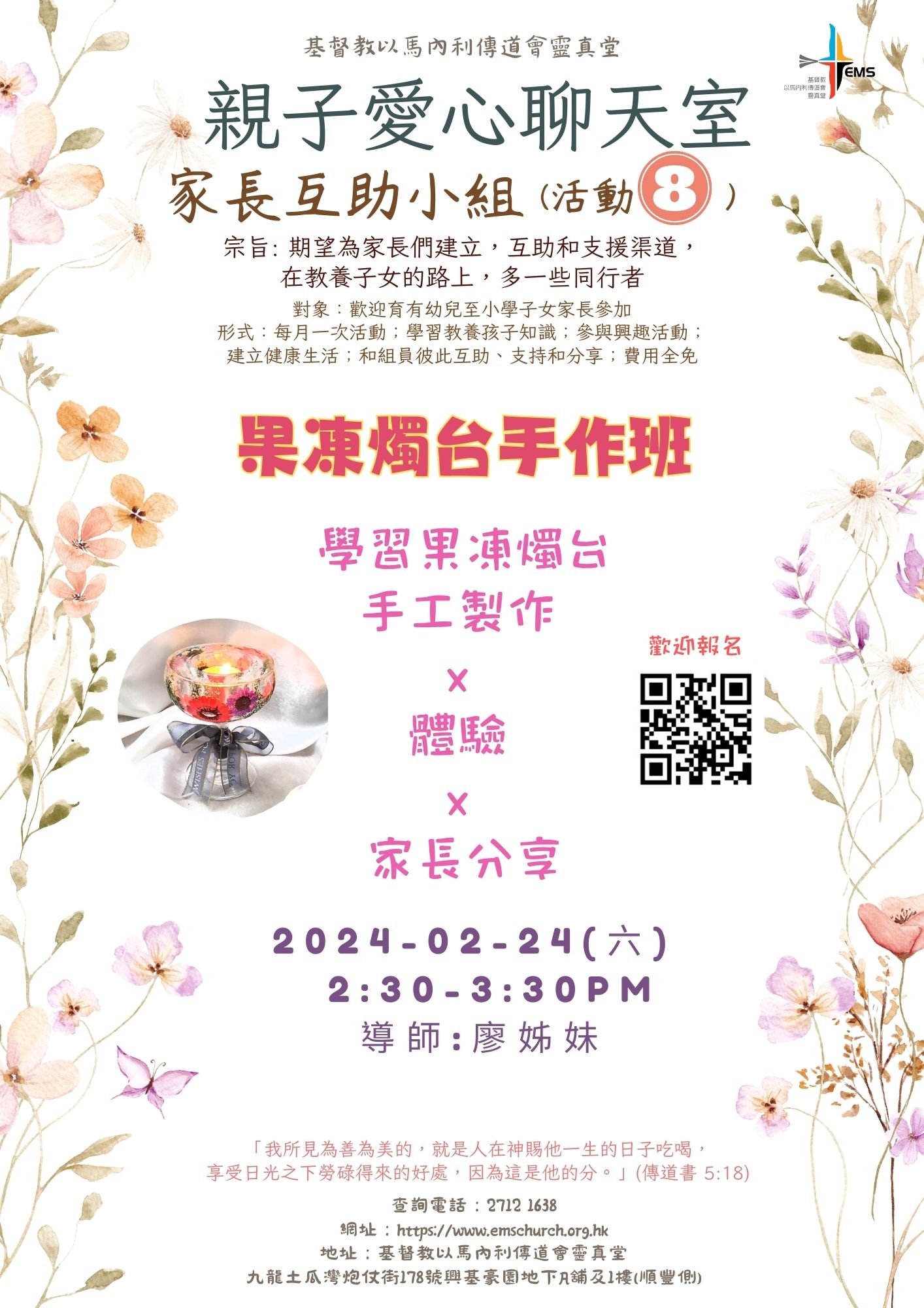 親子愛心聊天室家長互助小組8：果凍燭台手作班