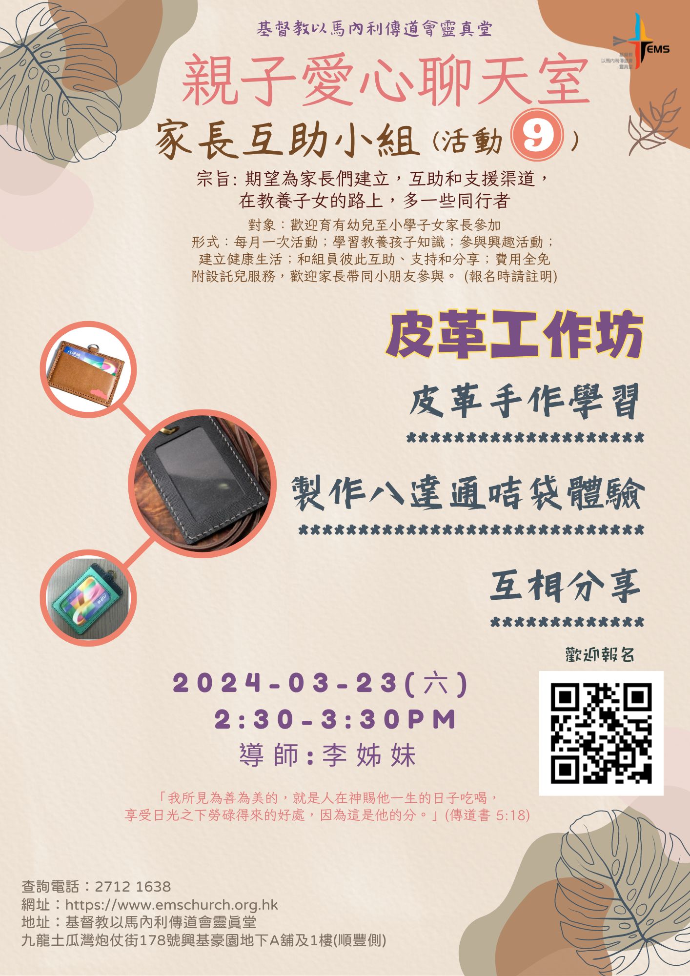 親子愛心聊天室家長互助小組9：皮革工作坊
