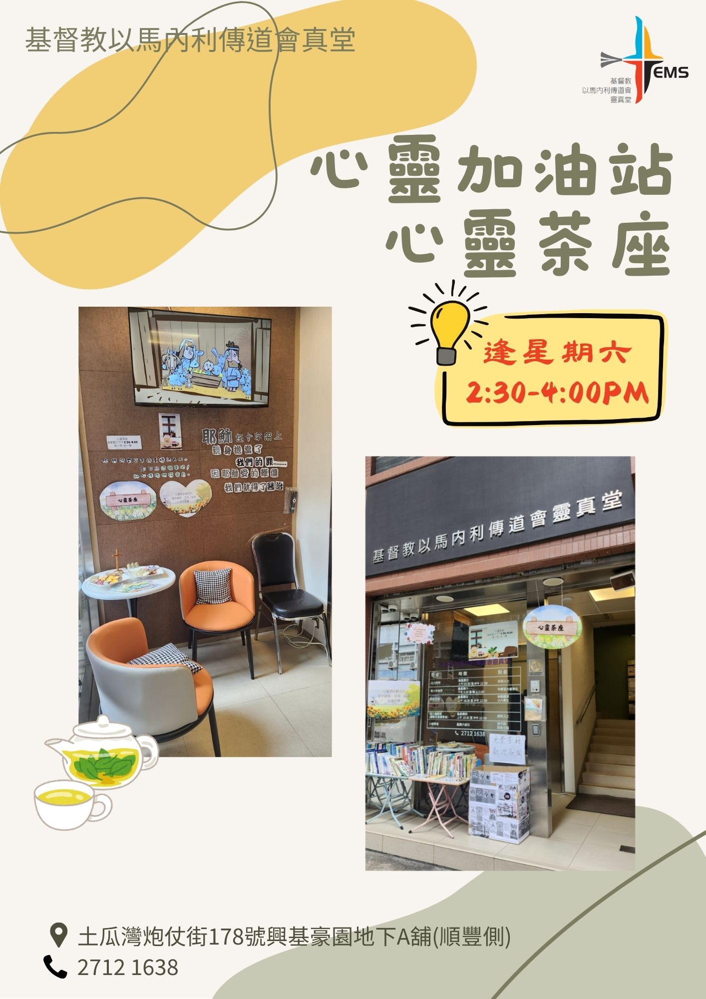 心靈加油站：心靈茶座