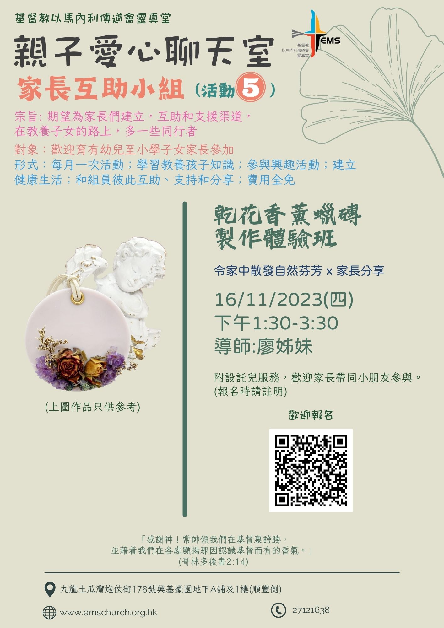 親子愛心聊天室家長互助小組5：乾花香薰蠟磚製作體驗班