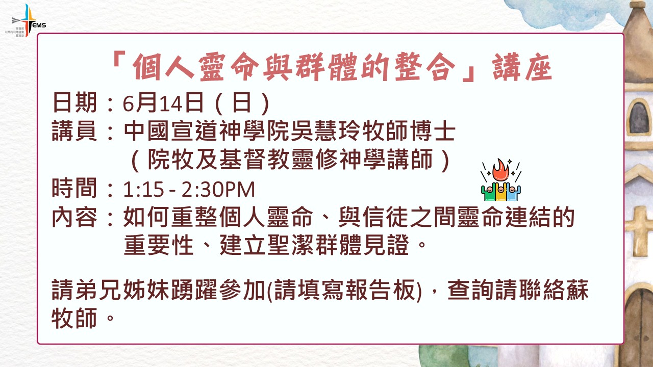 「個人靈命與群體的整合」講座