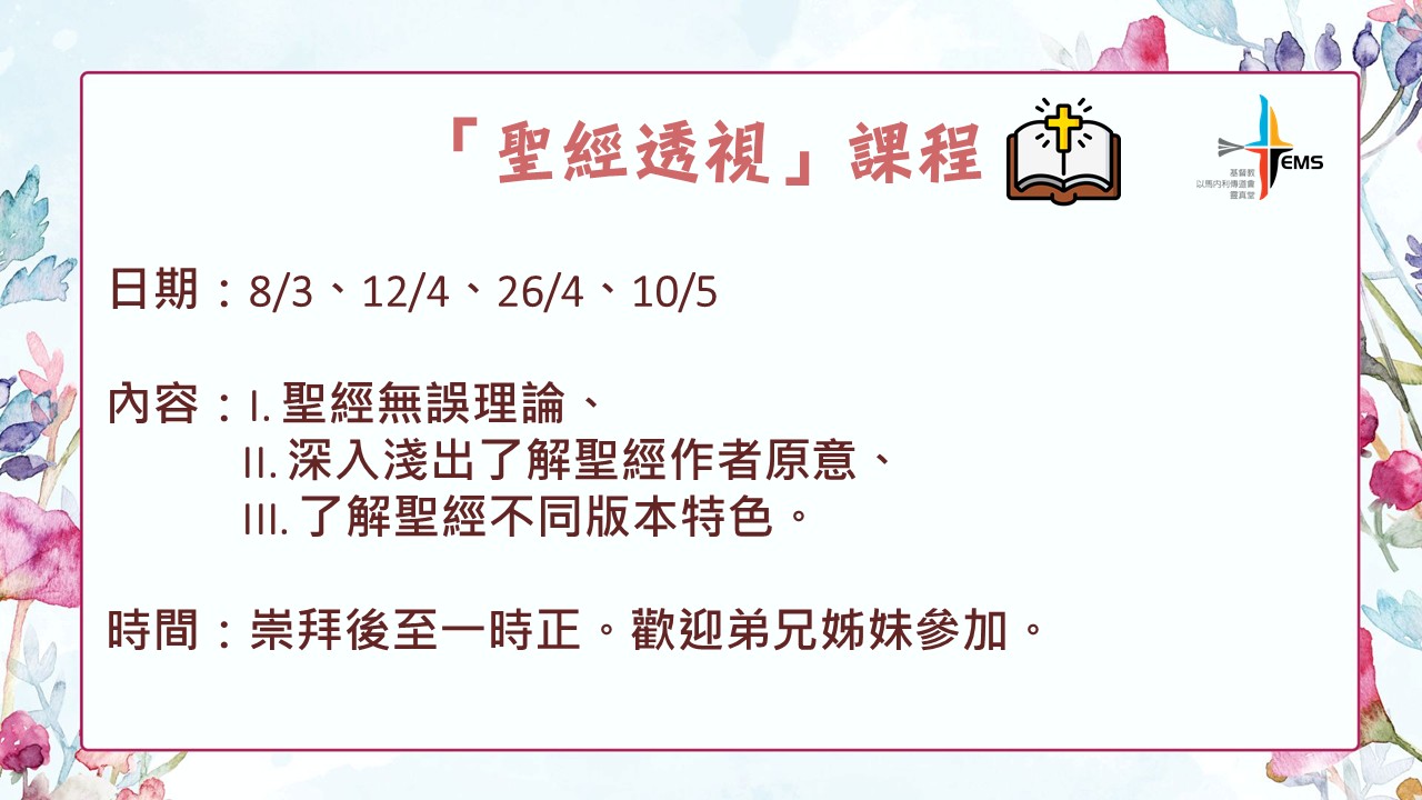 「聖經透視」課程