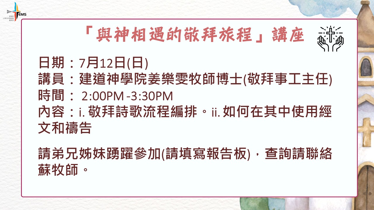 「與神相遇的敬拜旅程」講座